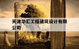 天津华汇工程建筑设计有限公司-天津华汇工程建筑设计有限公司官网