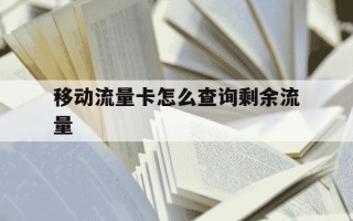 移动流量卡怎么查询剩余流量-移动流量卡查询剩余流量步骤