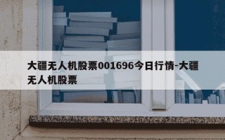 大疆无人机股票001696今日行情-大疆无人机股票