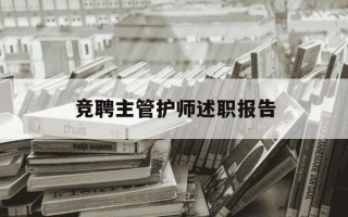 竞聘主管护师述职报告-竞聘述职ppt模板免费