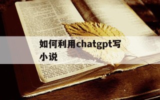 如何利用chatgpt写小说-chatgpt人工智能官网35