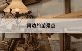 周边旅游景点-成都周边旅游景点