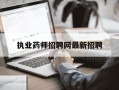 执业药师招聘网最新招聘-阿克苏执业药师招聘网最新招聘