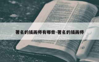著名的插画师有哪些-著名的插画师