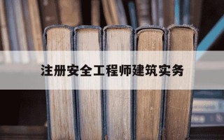 注册安全工程师建筑实务-注册安全工程师建筑实务老师推荐