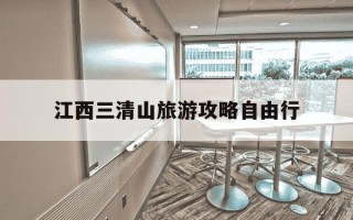 江西三清山旅游攻略自由行-江西三清山旅游攻略自由行路线图