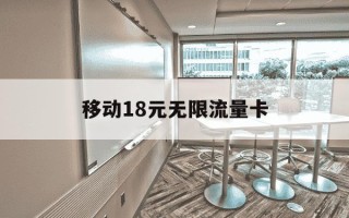 移动18元无限流量卡-移动18元无限流量套餐怎么开通