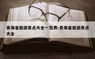 青海省旅游景点大全一览表-青海省旅游景点大全