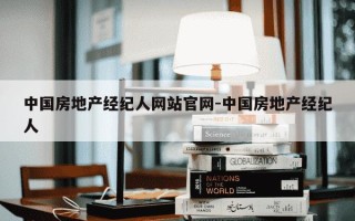 中国房地产经纪人网站官网-中国房地产经纪人