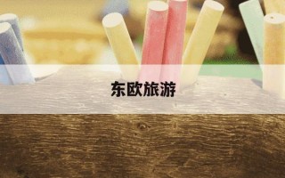 东欧旅游-东欧旅游价格