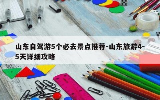 山东自驾游5个必去景点推荐-山东旅游4-5天详细攻略