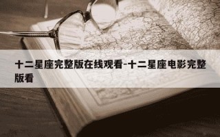 十二星座完整版在线观看-十二星座电影完整版看