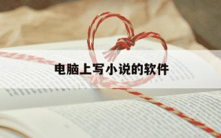 电脑上写小说的软件-在电脑上写小说应该用什么软件好?