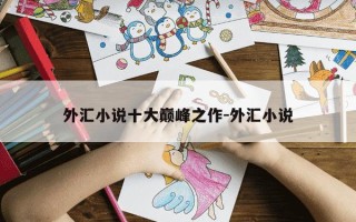 外汇小说十大巅峰之作-外汇小说