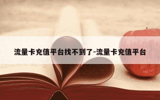 流量卡充值平台找不到了-流量卡充值平台
