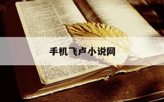 手机飞卢小说网-手机版飞卢小说