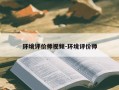 环境评价师视频-环境评价师
