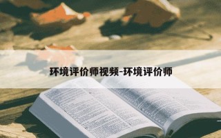 环境评价师视频-环境评价师
