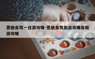 恩施自驾一日游攻略-恩施自驾旅游攻略自助游攻略