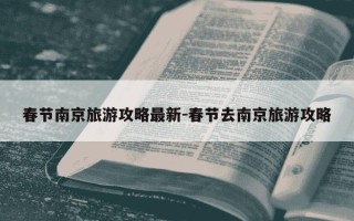 春节南京旅游攻略最新-春节去南京旅游攻略