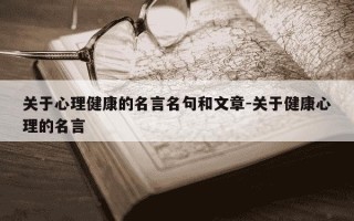 关于心理健康的名言名句和文章-关于健康心理的名言