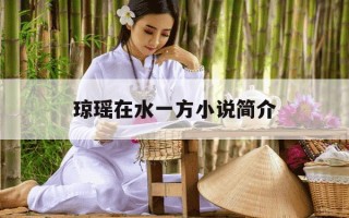 琼瑶在水一方小说简介-琼瑶 在水一方