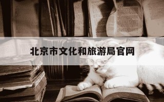 北京市文化和旅游局官网-北京市文化和旅游局官网入口