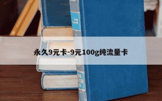 永久9元卡-9元100g纯流量卡