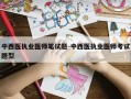 中西医执业医师笔试题-中西医执业医师考试题型