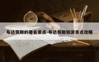 布达佩斯的著名景点-布达佩斯旅游景点攻略