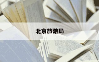 北京旅游局-北京旅游局24小时人工客服