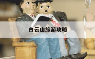 白云山旅游攻略-白云山旅游攻略