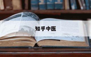 知乎中医-中医书籍知乎
