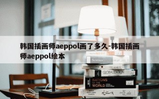 韩国插画师aeppol画了多久-韩国插画师aeppol绘本