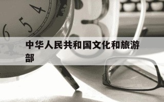 中华人民共和国文化和旅游部-中华人民共和国文化和旅游部全国旅游监管服务平台