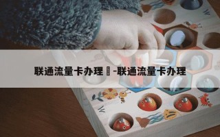 联通流量卡办理吿-联通流量卡办理