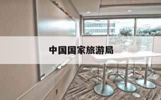 中国国家旅游局-中国国家旅游局改革发展咨询委员会