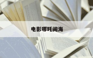 电影哪吒闹海-电影哪吒闹海在线播放