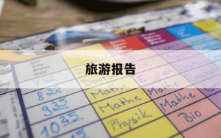 旅游报告-旅游报告手抄报