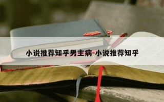 小说推荐知乎男主病-小说推荐知乎
