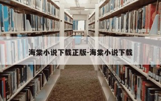 海棠小说下载正版-海棠小说下载