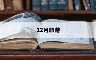 12月旅游-呼伦贝尔12月旅游