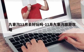 九寨沟11月去好玩吗-11月九寨沟旅游攻略