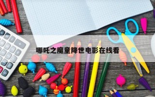 哪吒之魔童降世电影在线看