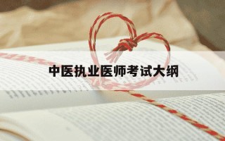 中医执业医师考试大纲-中医执业医师考试大纲变化