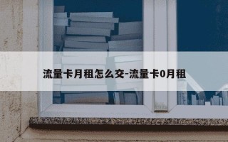 流量卡月租怎么交-流量卡0月租