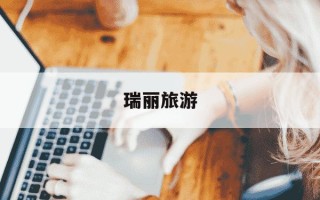 瑞丽旅游-瑞丽旅游线路图