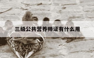 三级公共营养师证有什么用-公共营养师报名官网收费