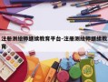 注册测绘师继续教育平台-注册测绘师继续教育