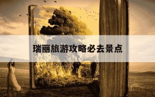 瑞丽旅游攻略必去景点-瑞丽旅游攻略必去景点有哪些?